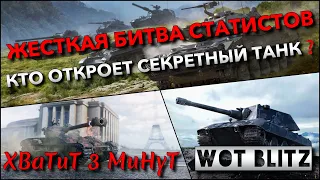 🔴WoT Blitz | ЖЕСТКАЯ БИТВА СТАТИСТОВ XBaTuT 3 MuHyT VS ProSkillWOTB🔥 КТО ОТКРОЕТ СЕКРЕТНЫЙ ТАНК❓