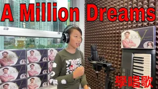 The Greatest Showman - A Million Dreams | 唱歌學校 | 美国学生Ethan | 唱歌比赛  | 線上學唱歌 | Vocal Coach |