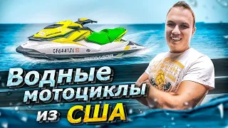 Водная техника c аукционов Америки. S-line motors