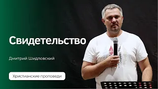 Свидетельство Дмитрия Шидловского