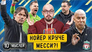 Чего ждать от Слота в «Ливерпуле»? | Лучший тренер для «Баварии» | Индзаги – чемпион!