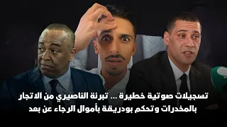 تسجيلات صوتية خطيرة … تبرئة الناصيري من الاتجار بالمخدرات وتحكم بودريقة بأموال الرجاء عن بعد