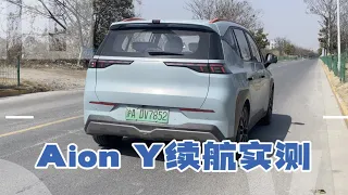 【集车】Aion Y续航实测