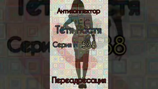 Тётя Настя. СерияN538. Диалоги с коллекторами. Банками МФО. ФЗ 230. Антиколлекторы