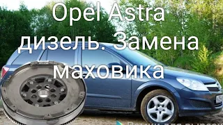 Opel Astra замена двухмассового маховика