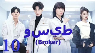 【Arabic Sub】الحلقة 10 | وسيط | Broker | 心跳源计划 | Victoria Song | Leo Luo