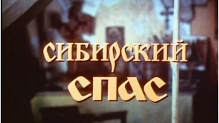 Сибирский спас. Первая серия