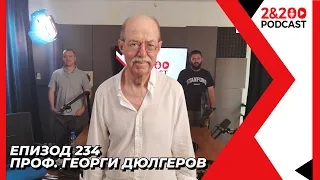 2&200podcast: "Записки по едно предателство" с Проф. Георги Дюлгеров (еп 234)