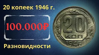 The price of the coin is 20 kopecks, 1946. Varieties. THE USSR.