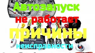 Автозапуск не работает (основные причины неисправности)