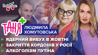 ХОМУТОВСЬКА: прогноз на жовтень по містам, ядерний вибух та алкоголізм путіна | Таня+