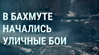 Уличные бои в Бахмуте. Путин угрожает. Наемник ”ЧВК Вагнера” раскаивается (2023) Новости Украины