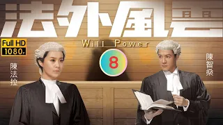 TVB 法律劇 | 法外風雲 08/32 | 張達倫(立新)藉故親近馬賽(小璐) | 黎耀祥 | 陳豪 | 粵語中字 | 2013 | Will Power)
