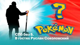 ⌚ Это что за покемон? | СПб без Б #8 | В гостях Руслан Соколовский