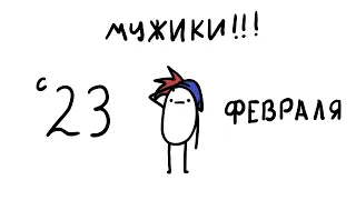 С 23 ФЕВРАЛЯ! (коротышанимация)