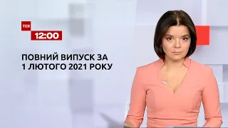 Випуск ТСН.12:00 за 1 лютого 2021 року