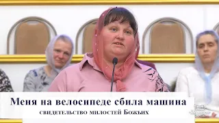 Меня на велосипеде сбила машина / Свидетельство милостей Божьих