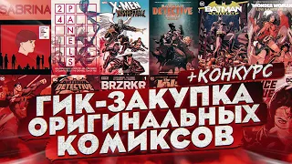 Комиксы на 20 кг | Гик Закупка