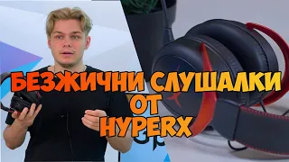 Отварянето | HyperX Cloud II БЕЗ КАБЕЛ