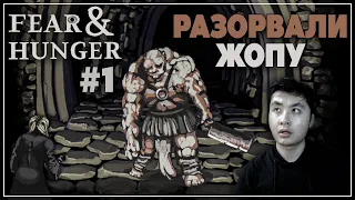 НАЧАЛО ЖОПОРАЗДИРАЮЩИХ ПОХОЖДЕНИЙ | Fear & Hunger #1