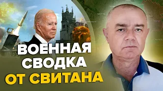 🔥СВИТАН: ОГО! Осталась НЕДЕЛЯ! США приняли РЕШЕНИЕ / ВСУ ШТУРМУЮТ левый берег / В Бахмуте НАЧАЛОСЬ