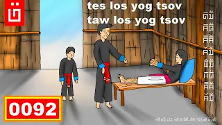 dab haid hmoob - 0092 - tes los yog tsov taw los yog tsov