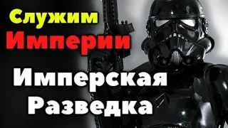 Супер Интересное Видео об Ужасающих Тайных Бойцах, Имперской Разведке.