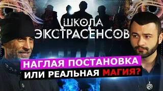 ШКОЛА ЭКСТРАСЕНСОВ. НАГЛАЯ ПОСТАНОВКА ИЛИ РЕАЛЬНАЯ МАГИЯ?