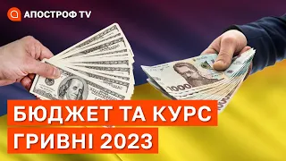 БЮДЖЕТ УКРАЇНИ ТА КУРС ГРИВНІ НА 2023 РІК / Апостроф тв