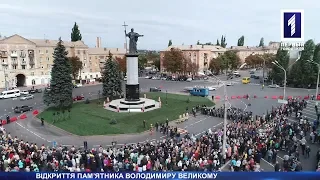 Відкриття пам'ятника Володимиру Великому