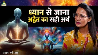 Meditation से जाना Adwait का सही अर्थ | Meenakshi Soni | Aatma Ki Yatra