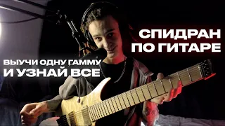 ВСЕГО ОДНА ГАММА ПОДСКАЖЕТ ВСЕ | СПИДРАН ПО ГИТАРЕ Ч.2|