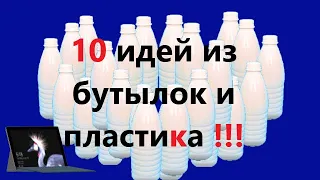 ТОП 10 идей из пластиковых бутылок и пленки! TOP 10 ideas from plastic bottles and films !