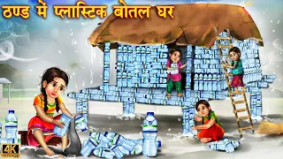 ठंड मैं प्लास्टिक बोतल घर | Hindi Kahani | Moral Stories | Bedtime Stories | Hindi Kahaniya | Kahani