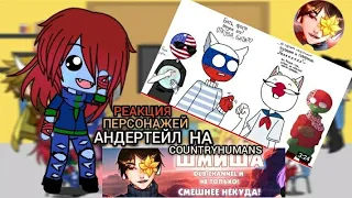 []Реакция персонажей Андертейл на видео[]Countryhumans/Шмиша[]GACHA LIFE[]