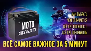 Мото аккумулятор. Как выбрать? Чем отличаются? Wet AGM Gel Li-ion.  Полярность. Токовыводы. Размеры.