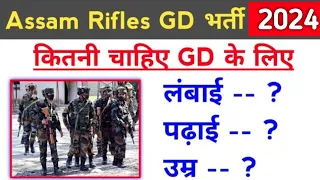 Assam Rifles GD bharti 2024 Age limit. Height. Qualification || Assam Rifles Rally 2024