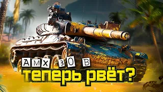 AMX 30B - Терпеть или уже не нужно ?