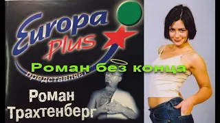 ''Роман без конца'' на Европе плюс! (2003)