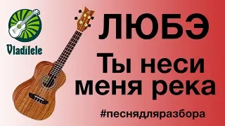 ЛЮБЭ - ТЫ НЕСИ МЕНЯ РЕКА разбор на укулеле