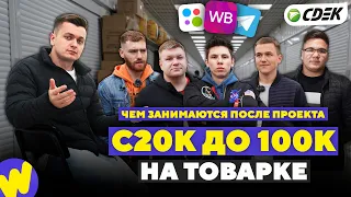 Закрыли БИЗНЕС после ПРОЕКТА? С 20к до 100к НА ТОВАРКЕ!