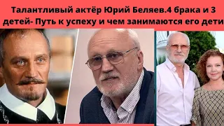 ЮРИЙ БЕЛЯЕВ - СТАЛ АКТЁРОМ ЛИШЬ С 4 ПОПЫТКИ - 4 БРАКА - 3 ДЕТЕЙ И ЖЕНА - АКТРИСА= МЛАДШЕ НА 30 ЛЕТ