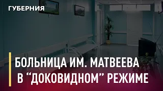 Пациентов по своему профилю снова принимает больница им. Матвеева в Хабаровске. Новости. 11/02/2021.