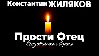 Константин Жиляков  - Прости отец (акустическая версия)