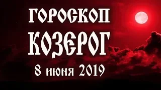 Гороскоп на сегодня 8 июня 2019 года Козерог ♑ Что нам готовят звёзды в этот день