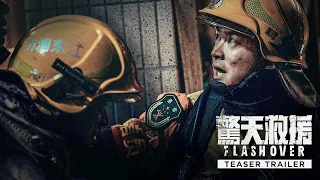 FLASHOVER 《惊天救援》 | Teaser Trailer — In Cinemas 28 April