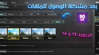 افضل تطبيق 90 فريم التحديث الاخير بطريقه جديده لحل مشكله خصوصيه الملفات اندرويد 13 و 14 🔥