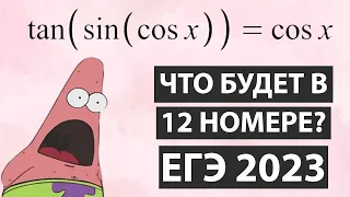 ПОЧЕМУ ТЫ НЕ РЕШИШЬ 12 НОМЕР? ЕГЭ 2023!