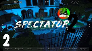 ОДИН В ОТЕЛЕ | Spectator 2 #2 | SME(W)S