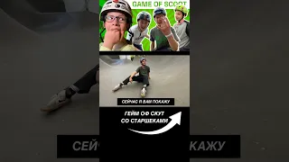 ВИДОС УЖЕ НА КАНАЛЕ #трюкинасамокате #scootering